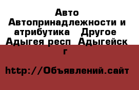 Авто Автопринадлежности и атрибутика - Другое. Адыгея респ.,Адыгейск г.